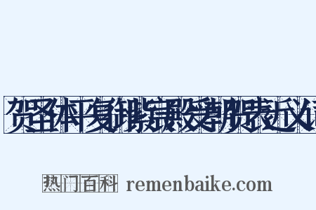 贺圣体平复御紫宸殿受朝贺表近义词是什么意思的图片